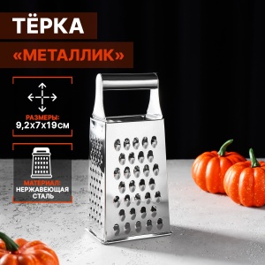 Терка 4-х гранная 19 см Металлик 1/1