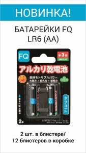 Батарейка FQ LR6 AA пальчик 2шт щелочная