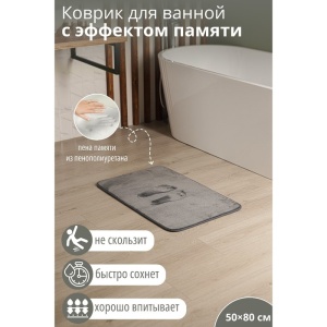 Коврик для ванны Memory foam 50х80 см серый
