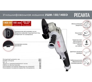 Углошлифмашина УШМ-150/1400Э д.150 1400Вт Ресанта 75/12/7