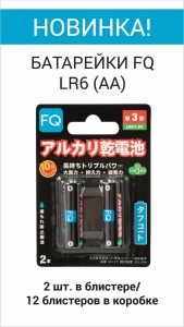 Батарейка FQ LR6 AA пальчиковая 2штуки щелочная