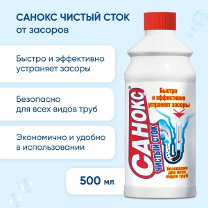 Средство для прочистки труб чистый сток 0,5л САНОКС (15)