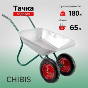 Тачка садовая 2-х колес. 65л-180кг Чибис