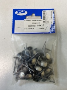 Гвозди мебельные 1,6х25 (100гр)