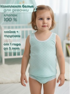 Набор белья д/дев. (майка+трусы) 1035-25 р.28/104 (ЧЗ)