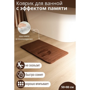 Коврик для ванной флис 50х80 см SAVANNA Memory foam, коричневый
