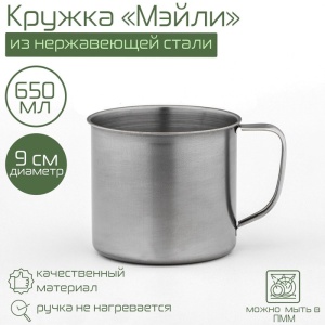 Кружка нержавеющая сталь 9см 650 мл МЭЙЛИ 1/360