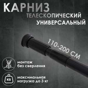 Карниз для ванной 110-200 см металл, черный 1/60