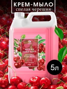 Мыло жидкое 5кг крем Милана (СПЕЛАЯ ЧЕРЕШНЯ)