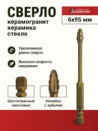Сверло по керамограниту 6х95мм Ceramic Pro Hardcore