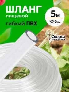 Шланг ПВХ  пищев.d=6мм 5м Урожайная сотка