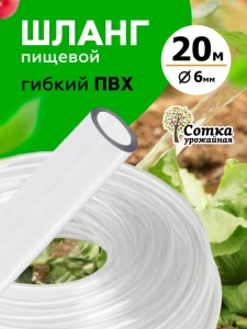Шланг ПВХ  пищев.d=6мм 20м Урожайная сотка