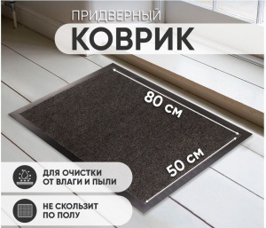 Коврик влаговпитывающий DAILY 50х80см черный Sunster