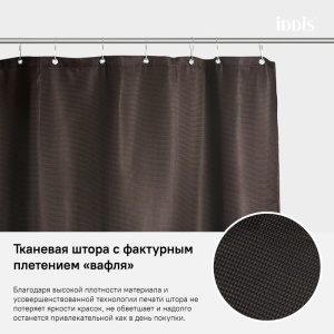 Штора для ванной полиэстер 180х200см IDDIS тёмно-коричневая 1/1 без колец