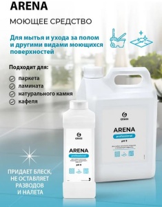 Средство чистящее для пола 1л Аромат разный ARENA (8)