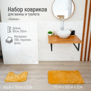 Набор ковриков для ванны и туалета КАМНИ 40х50 см/50х80 см объемные 2 шт 