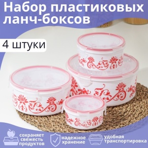 Набор ланч-боксов Веточка 4 шт. круглых (0,25л,0,55л,1,05л,1,8л) Сима