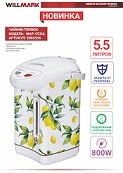 Поттер WILLMARK WAP-553UL 5,5 литров белый