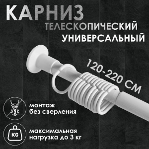 Карниз для ванной раздвижной 120-220 см металл,белый 1/30