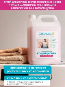 Средство д/белья кондиционер 5л DECIDE 