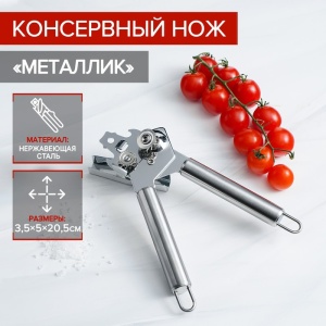 Открывалка н/ст 20,5 см МЕТАЛЛИК 1/1