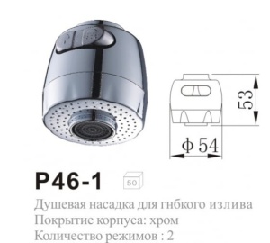 Аэратор -насадка 2-х реж для гусака на кухню РОТАТО