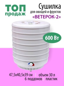 Сушилка д/овощей и фруктов Ветерок-2 ЭСОФ.,600Вт.. 6 поддонов