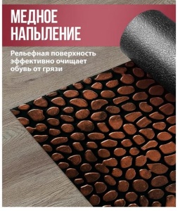 Коврик придверный 45*75см медь Камушки WELCOME VORTEX 