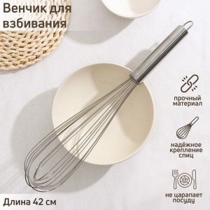 Венчик нержавеющая сталь СИЛЬВЕР 42*8*8см струна 1,3мм 1/6