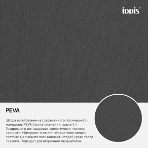 Штора для ванной PEVA 180х180 см Promo IDDIS 1/10 