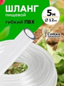 Шланг ПВХ  пищев.d=10мм 5м Урожайная сотка