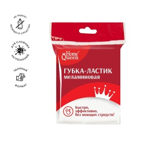 Губка меламиновая 8*6,5см HOME QUEEN 1/10
