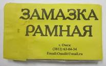 Замазка рамная 180гр 