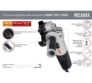 Углошлифмашина УШМ-125/11000А Ресанта 75/12/11