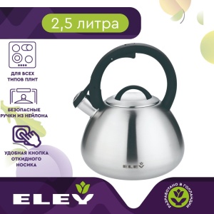 Чайник нержавеющая сталь 2,5 л ELEY нейлоновая ручка+индукция 1/10