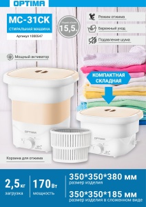 Машина стиральная OPTIMA МС-31СК  корзина для отжима