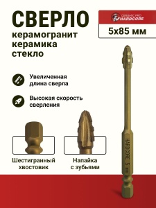 Сверло по керамограниту 5х85мм Ceramic Pro Hardcore