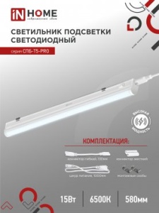 Светильник LED СПБ-Т5-PRO 15Вт 6500К 600мм IN HOME