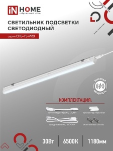 Светильник LED СПБ-Т5-PRO 30Вт 6500К 1200мм IN HOME
