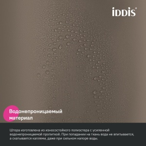 Штора для ванной полиэстер 200х240 см IDDIS коричневый 1/1 с кольцами