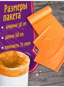 Пакеты д/мусора 60л рулон 20шт пов.проч.ПОМОЧЬ ПРОСТО оранж.(20)