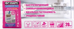 Смесь для устройства полов самовыравнивающая 20кг Боларс СВ-210 Оптим(48) 