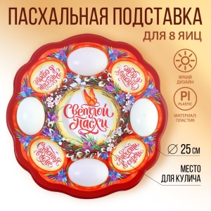 Подставка пасхальная Верба на 8 яиц и кулич 24х25см Сима-ленд