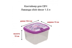 Контейнер для СВЧ 1,5л Лаванда