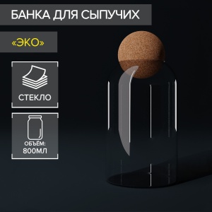 Банка стекло для сыпучих продуктов 800мл ЭКО.Шар 9*18,5см с пробковой крышкой 1/24