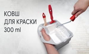 Ковш для краски 300мл Акор 1/30