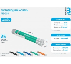 Фонарь Фотон MS-250 (1хLR03 в комплекте)