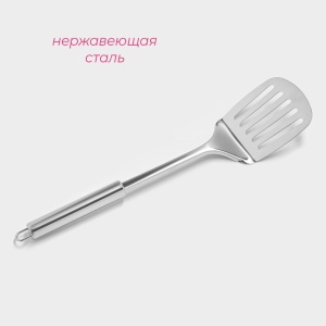 Лопатка н/ст 35см перфорированная Металлик 1/1