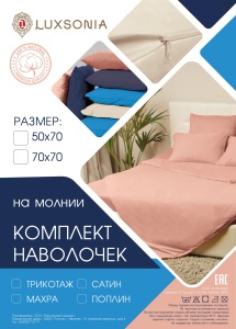 Комплект наволочек трикотажных 70х70см-2шт (молния)