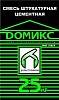 Смесь штукатурная цементная фасадная 25кг ДОМИКС (48)